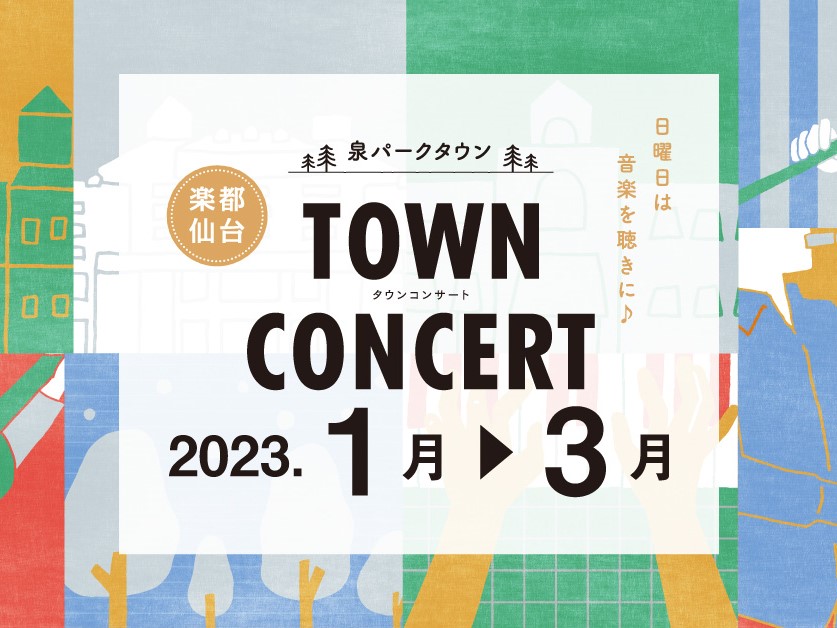 泉パークタウン　TOWN CONCERT【三菱地所】