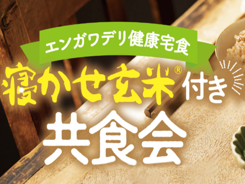<初回無料>共食会のお知らせ【エンリッチランドリーサロン高森】