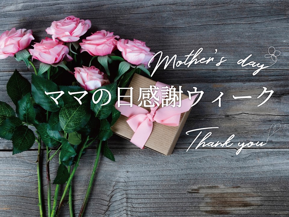 ママの日感謝ウィーク開催【仙台ロイヤルパークホテル】