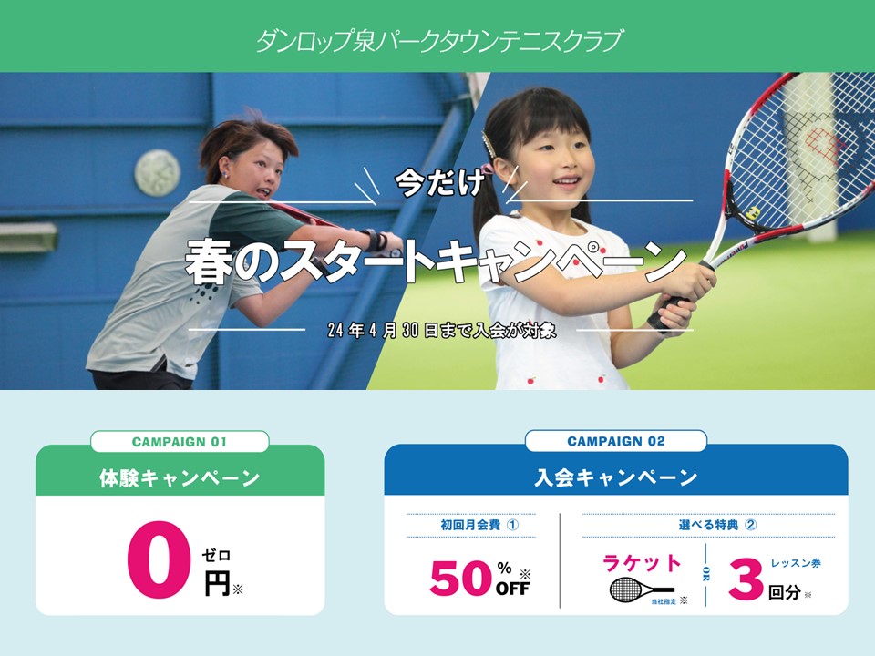 春のテニススクールスタートキャンペーン【ダンロップ泉パークタウンテニスクラブ】