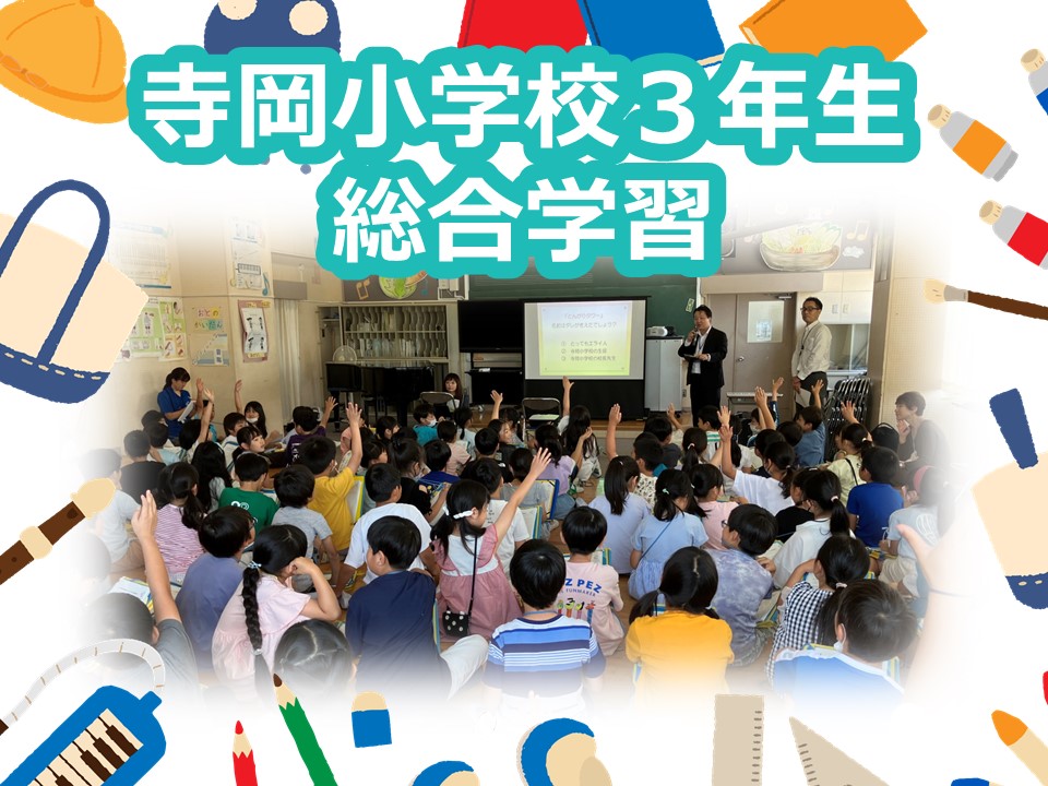 寺岡小学校の総合学習に参加しました【泉パークタウンサービス】