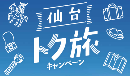 【～7/14(月)まで】仙台トク旅キャンペーン【仙台ロイヤルパークホテル】
