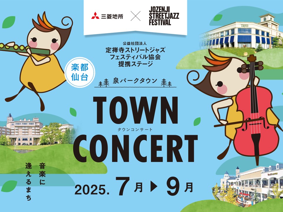 泉パークタウンTOWNCONCERT【三菱地所】