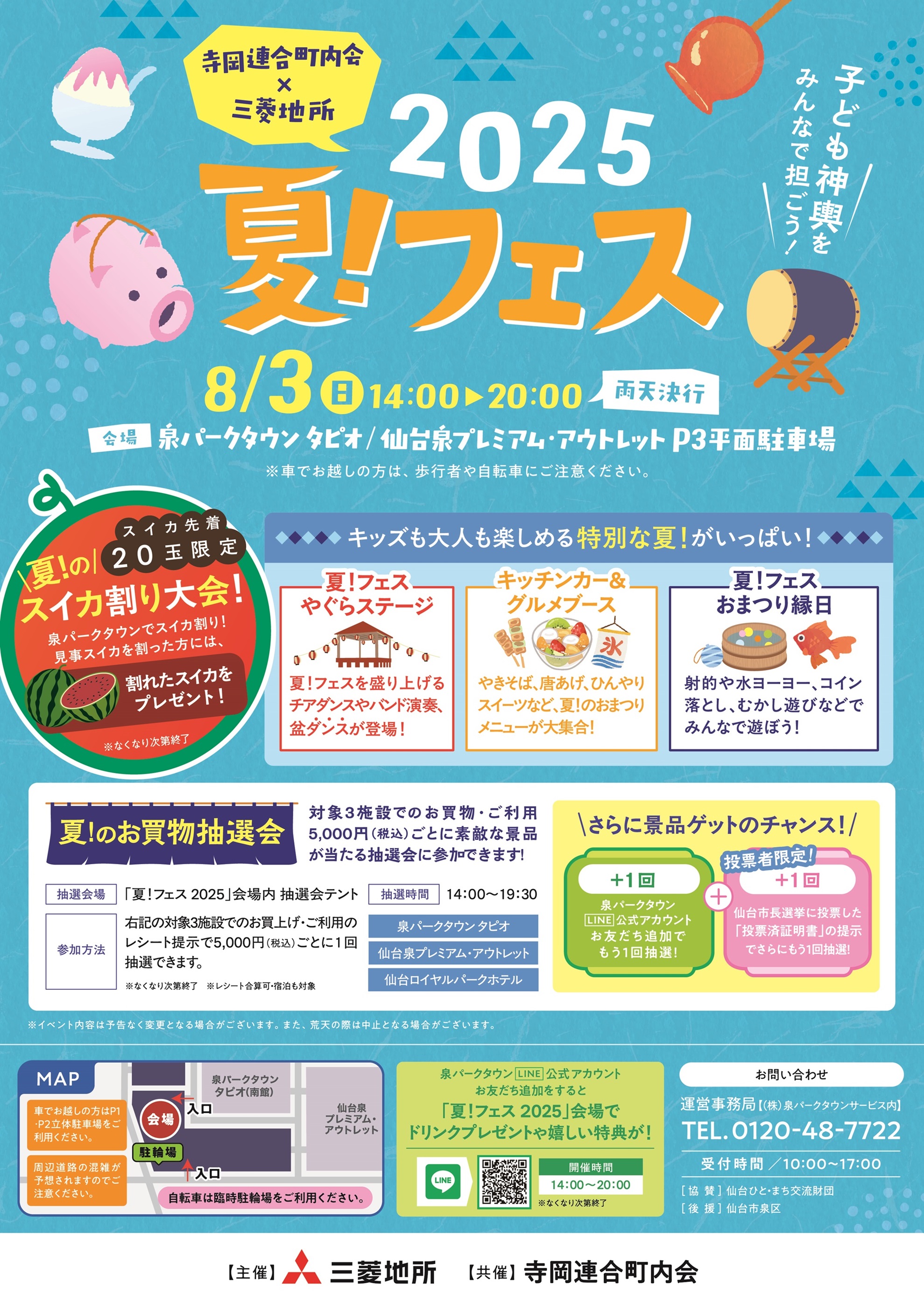 8/3(日) 夏！フェス 2025 開催！【寺岡連合町内会×三菱地所】