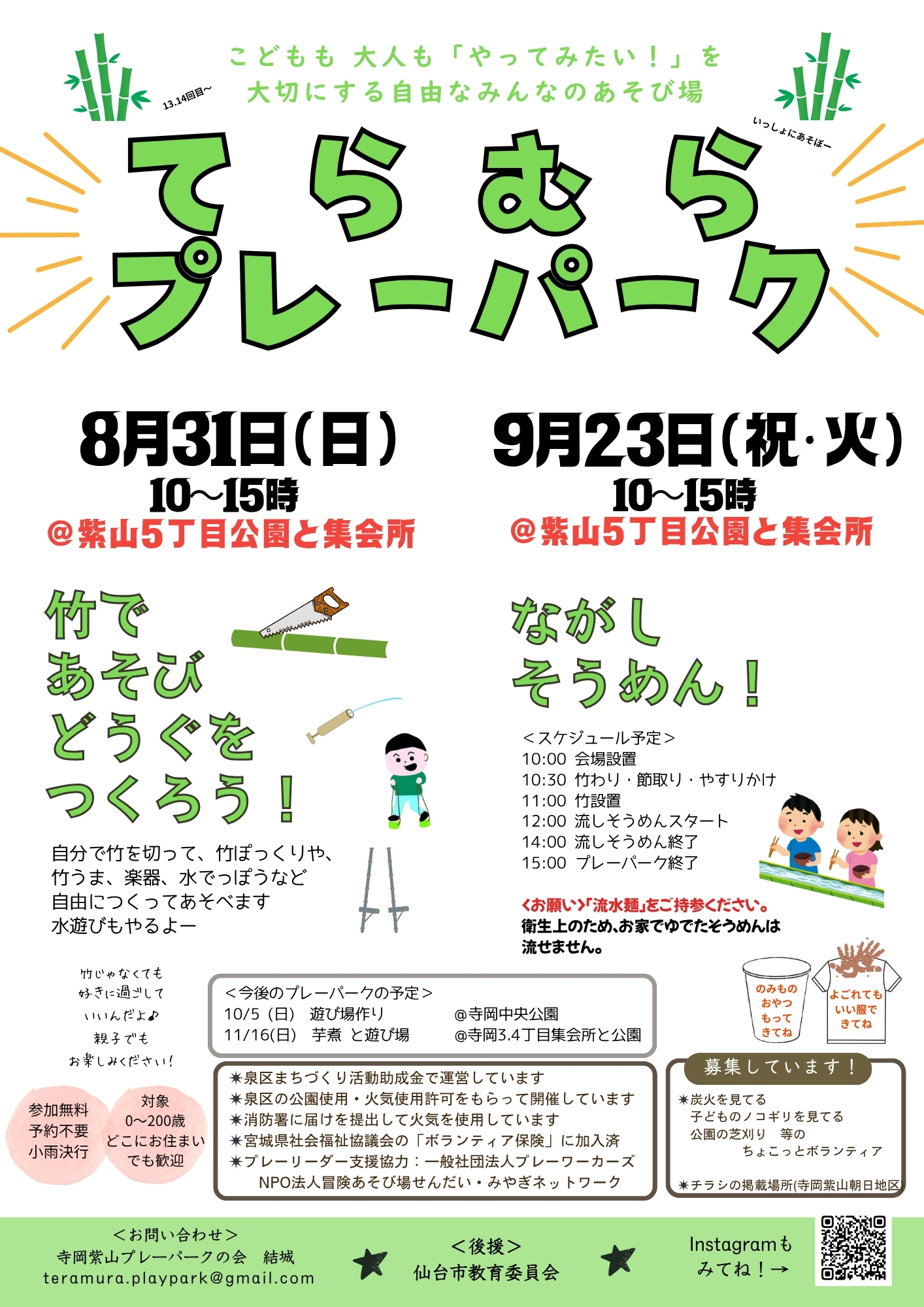 ８/31(日) てらむらプレーパーク開催！【寺岡紫山プレーパークの会】