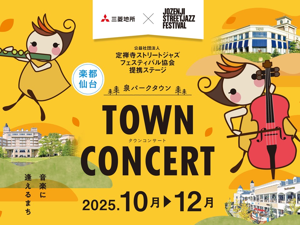 泉パークタウンTOWNCONCERT【三菱地所】