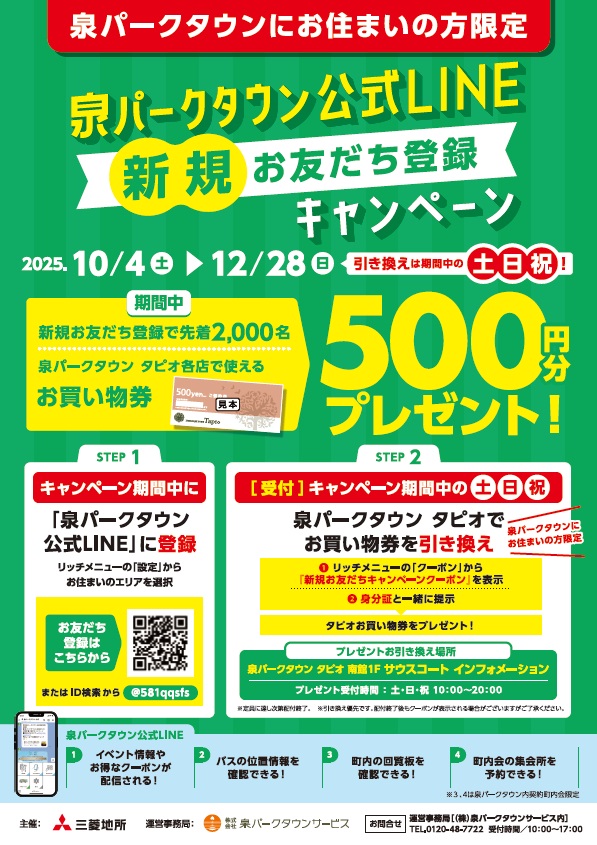 【10/4(土)～12/28(日)】泉パークタウン公式LINE 新規お友達登録キャンペーン