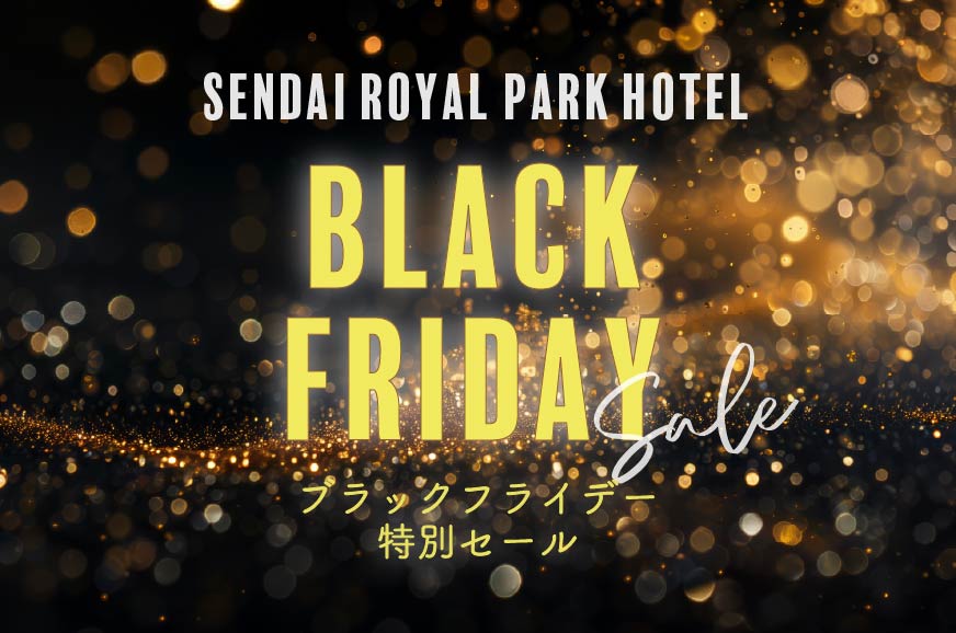 【11/17(月)~11/30(日)】ブラックフライデー特別セール開催【仙台ロイヤルパークホテル】