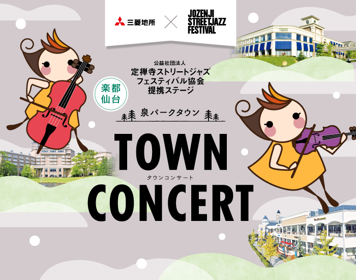 泉パークタウンTOWNCONCERT【三菱地所】