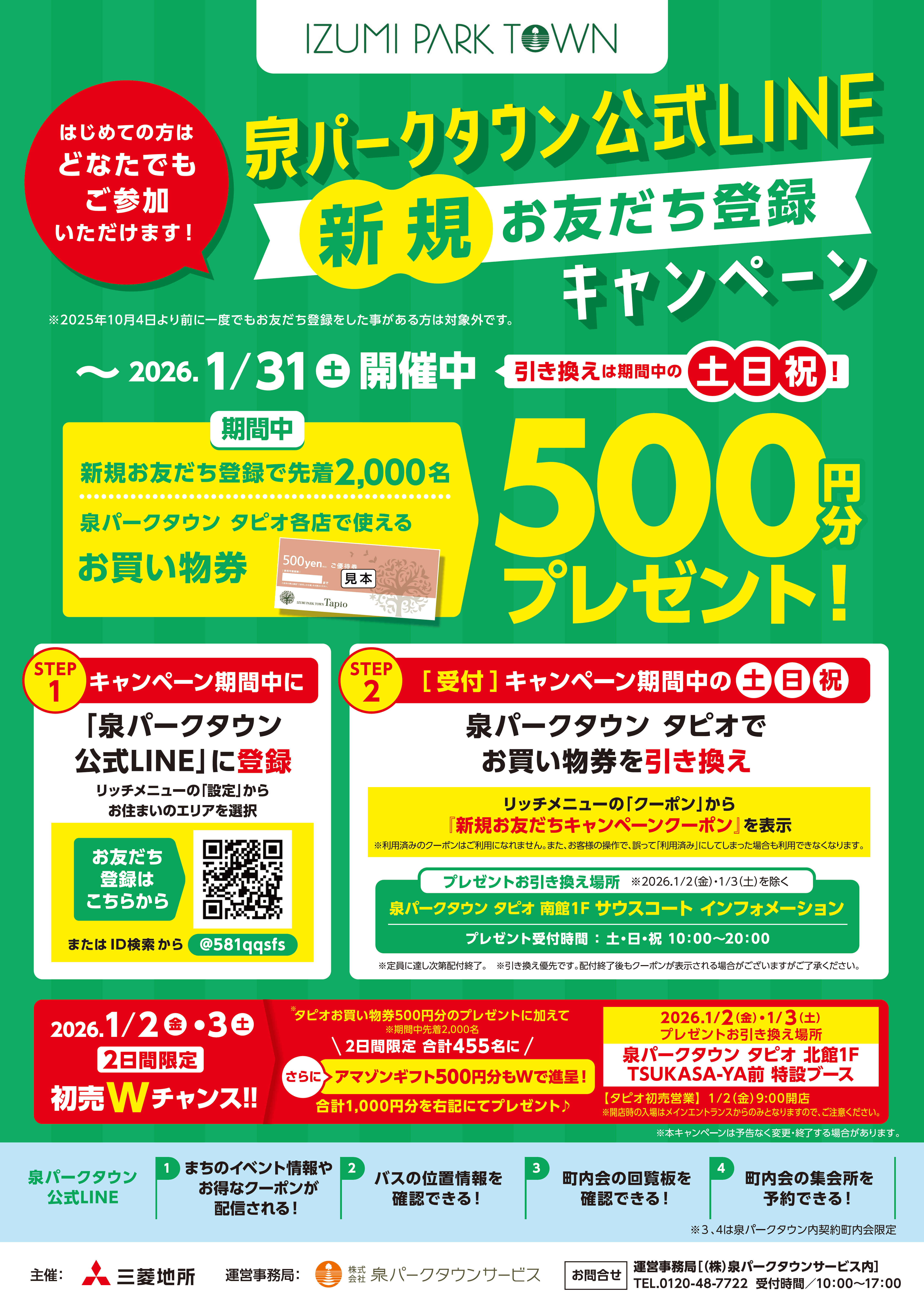 【~2026.1/31(土)】泉パークタウン公式LINE 新規お友達登録キャンペーン【三菱地所】