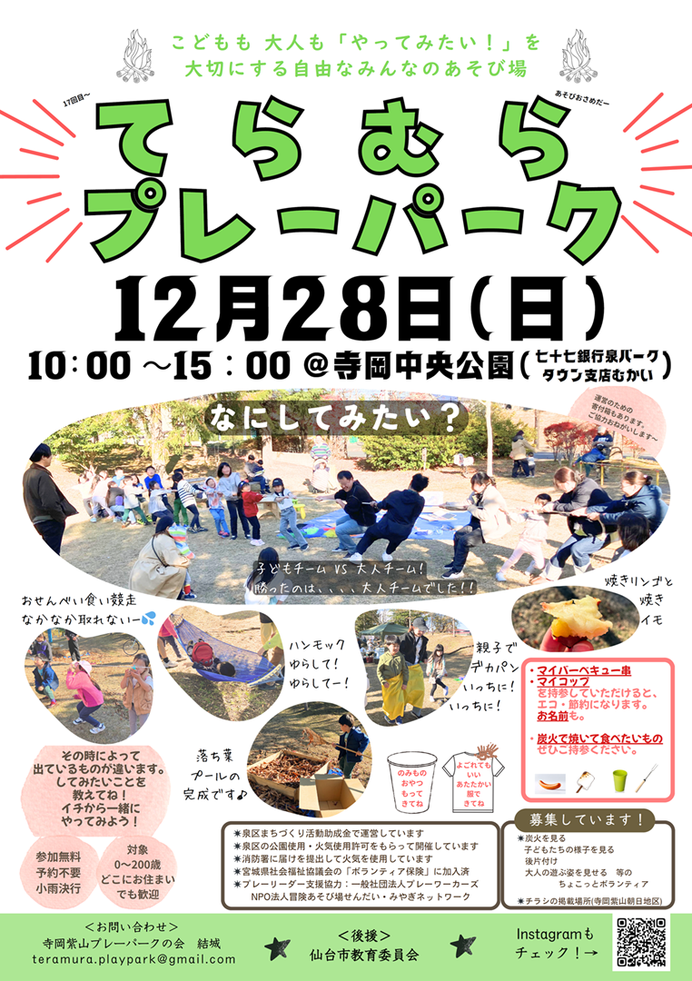 12/28(日) てらむらプレーパーク開催！【寺岡紫山プレーパークの会】