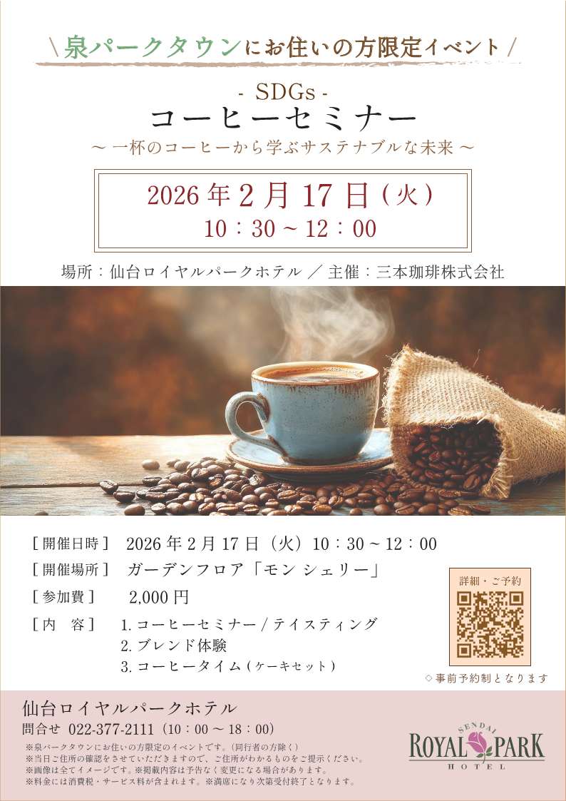 【2/17(火)】-泉パークタウンにお住まいの方限定- コーヒーセミナー開催【仙台ロイヤルパークホテル】