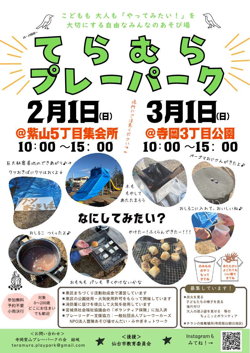 【2/1(日)/3/1(日)】てらむらプレーパーク開催!【寺岡紫山プレーパークの会】