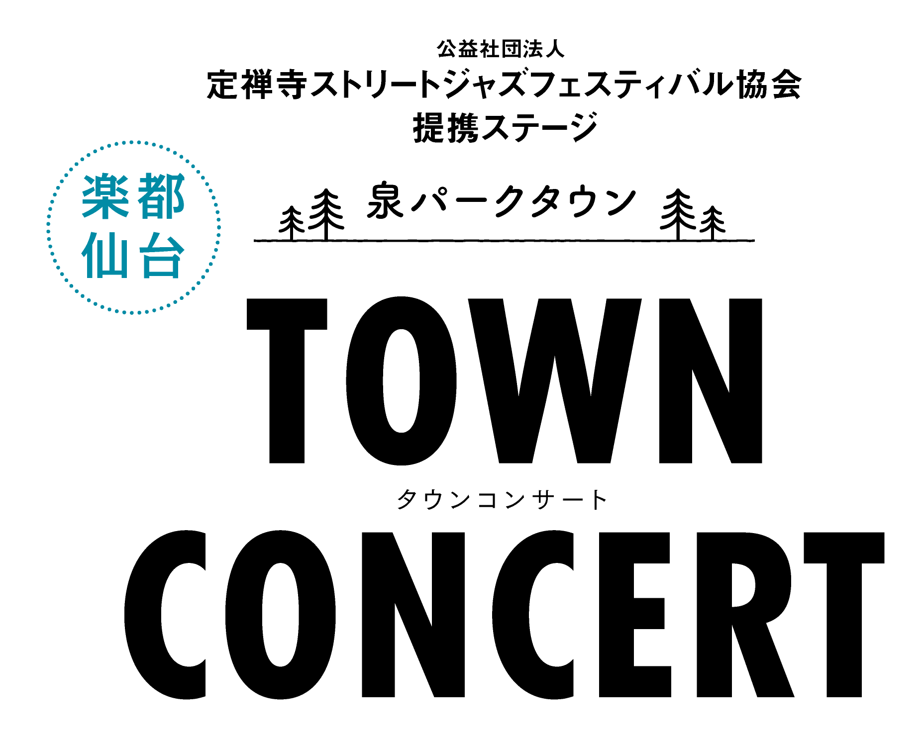 【お知らせ】泉パークタウンTOWNCONCERT開催終了について