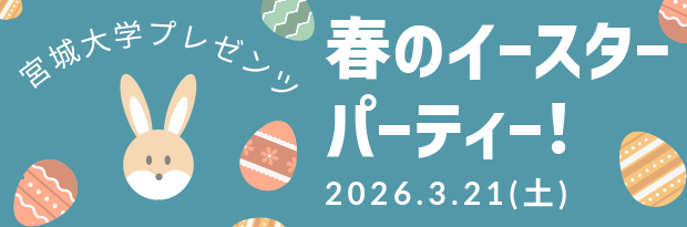 【3/21(土)】春のイースターパーティ【仙台泉プレミアム・アウトレット×宮城大学 寺岡Knotsプロジェクト】