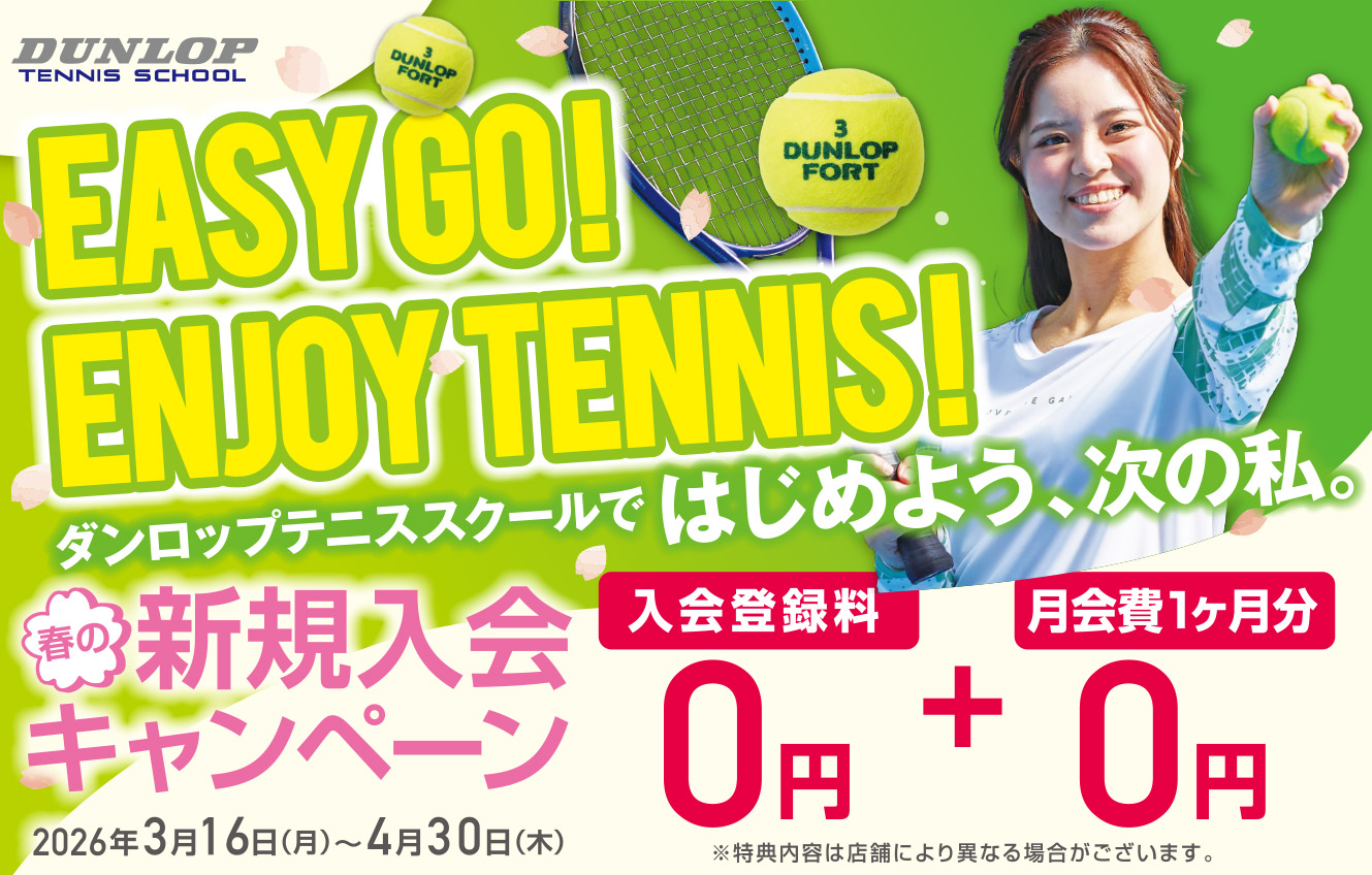 【3/16(月)～4/30(木)】テニススクール新規入会キャンペーン!!【ダンロップ泉パークタウンテニスクラブ】