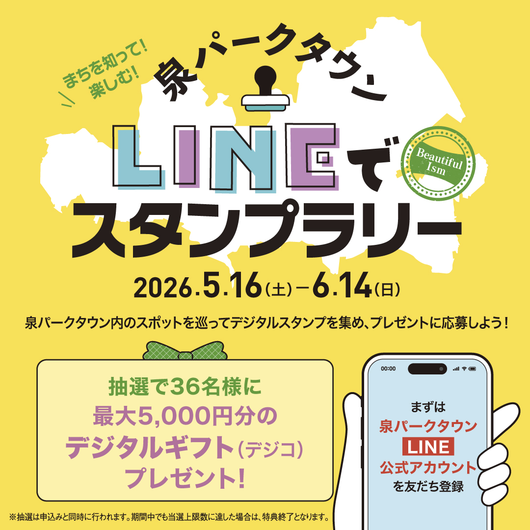 【5/16(土)～6/14(日)】泉パークタウン LINEでスタンプラリー開催！【三菱地所】