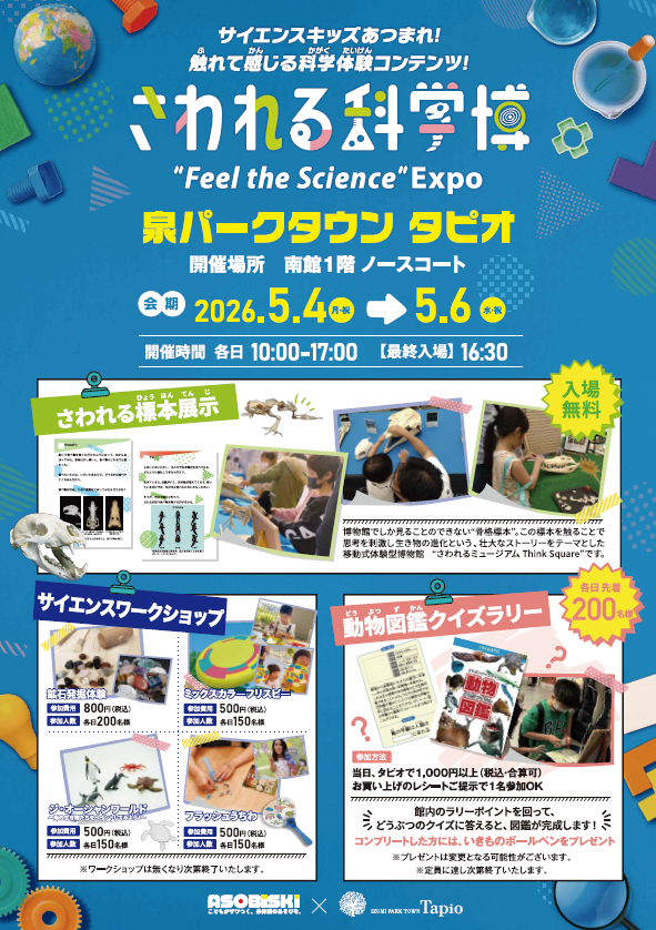 【5/4(月･祝)～5/6(水･祝)】仙台初開催！「さわれる科学博」【泉パークタウン タピオ】