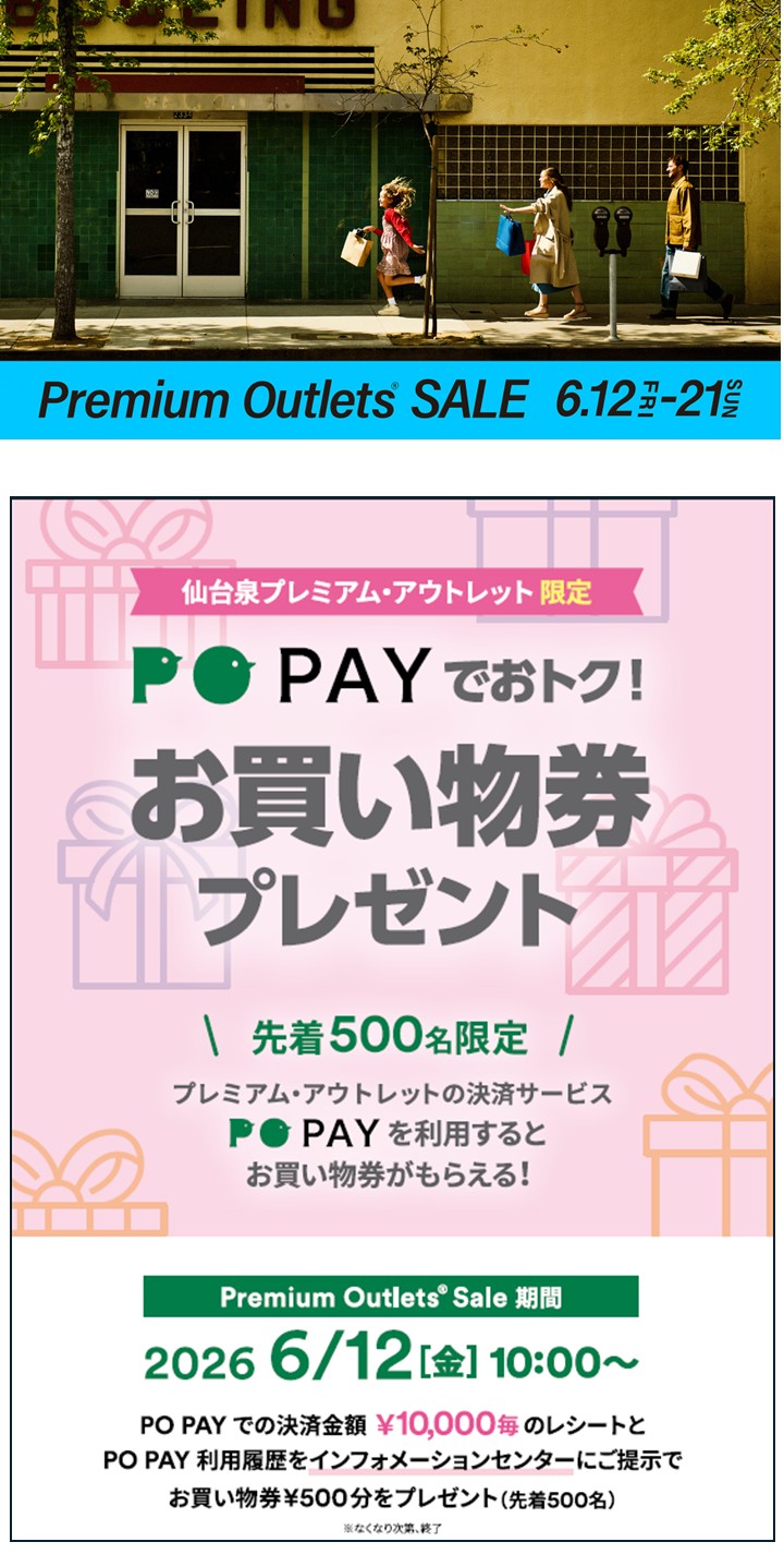 【6/12(金)~6/21(日)】Premium Outlets SALE 【仙台泉プレミアム・アウトレット】