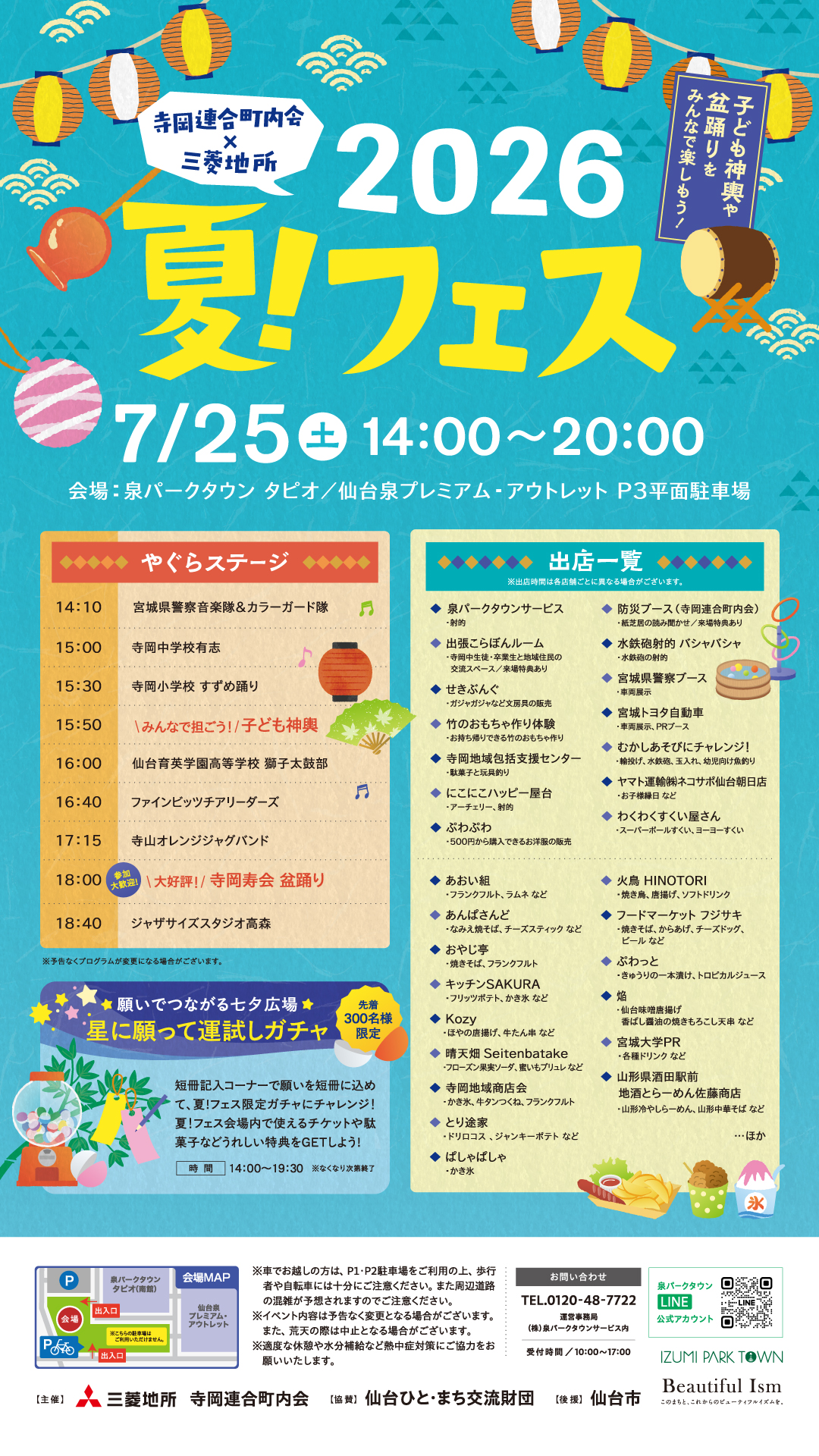 2026年7月25日(土) 夏！フェス 2026 開催！【寺岡連合町内会×三菱地所】