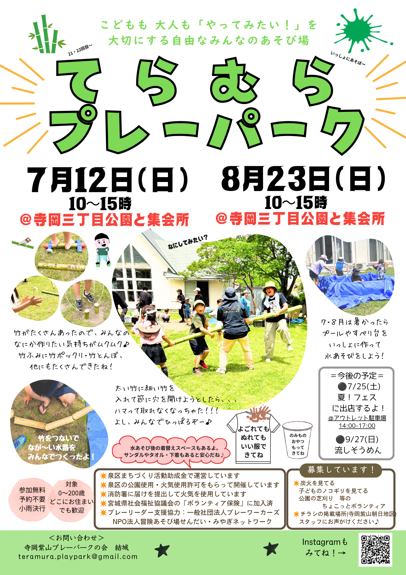 【7/12(日)・8/23(日)】てらむらプレーパーク開催!【寺岡紫山プレーパークの会】