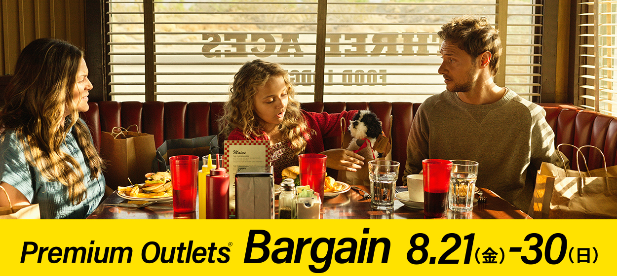 【8/21(金)～8/30(日)】PREMIUM OUTLETS® BARGAIN【仙台泉プレミアム・アウトレット】