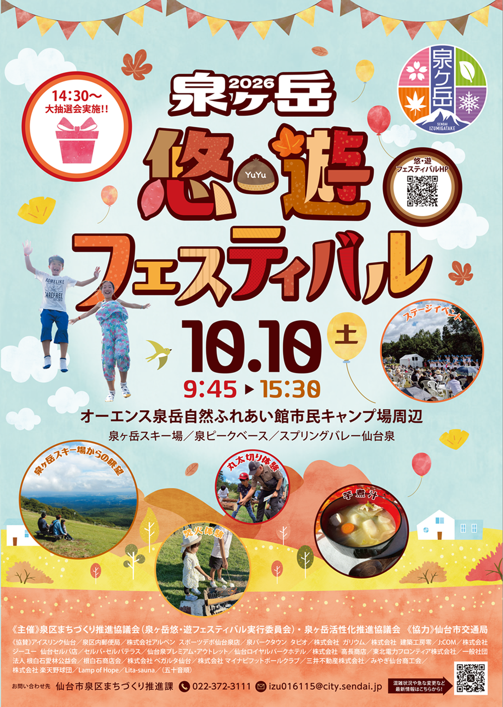 【10/10(土)】泉ヶ岳悠・遊フェスティバル【泉区まちづくり推進協議会】