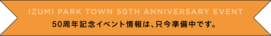 50周年記念イベント