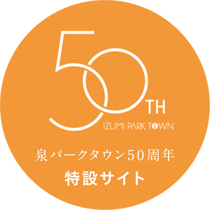 泉パークタウン50周年