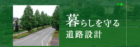 暮らしを守る道路設計