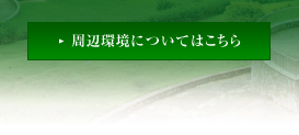 周辺環境についてはこちら