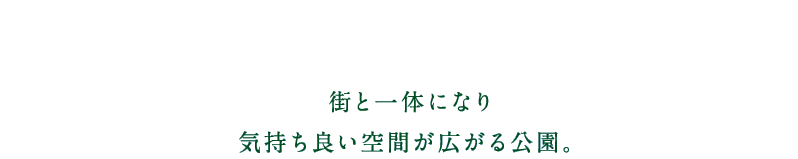 街と一体になり気持ち良い空間が広がる公園。