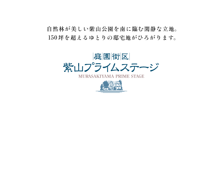 紫山プライムステージ 宅地分譲 泉パークタウン オフィシャルサイト