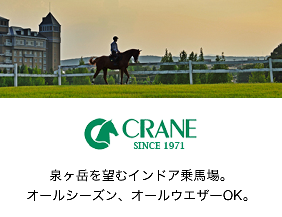 乗馬クラブ クレイン仙台泉パークタウン